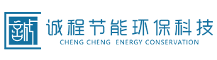 四川省诚程节能环保科技有限公司